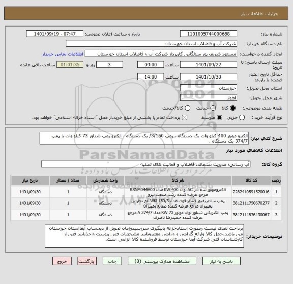 استعلام الکترو موتور 400 کیلو وات یک دستگاه . پمپ 3/150/ یک دستگاه . الکترو پمپ شناور 73 کیلو وات با پمپ 374/7 یک دستگاه .