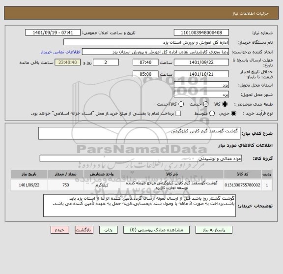 استعلام  گوشت گوسفند گرم کارتن کیلوگرمی