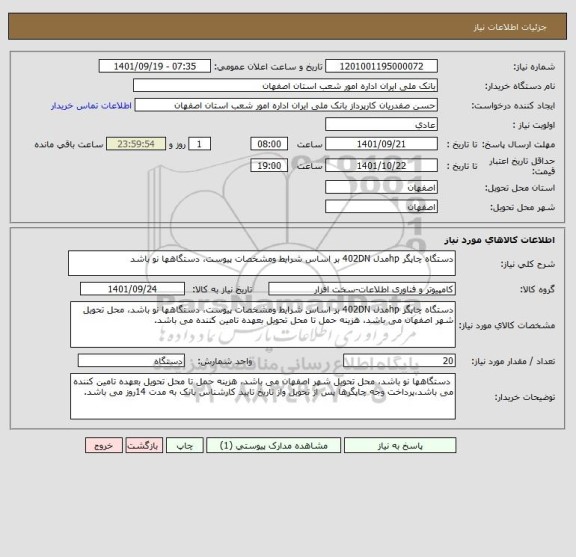 استعلام دستگاه چاپگر hpمدل 402DN بر اساس شرایط ومشخصات پیوست، دستگاهها نو باشد