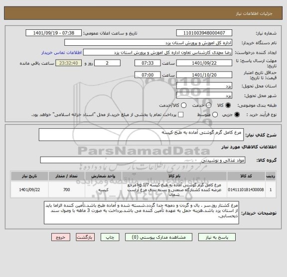 استعلام  مرغ کامل گرم گوشتی آماده به طبخ کیسه