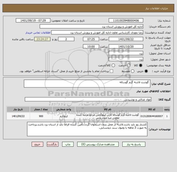 استعلام  گوشت لاشه گرم گوسالهاستعلام  گوشت لاشه گرم گوساله ، سامانه ستاد