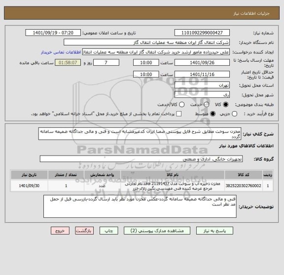 استعلام مخزن سوخت مطابق شرح فایل پیوستی ضمنا ایران کدغیرمشابه است و فنی و مالی جداگانه ضمیمه سامانه گردد