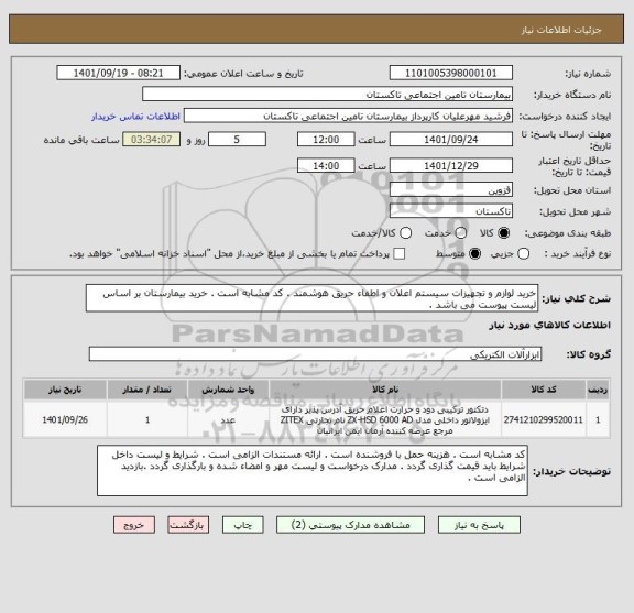 استعلام خرید لوازم و تجهیزات سیستم اعلان و اطفاء حریق هوشمند . کد مشابه است . خرید بیمارستان بر اساس لیست پیوست می باشد .