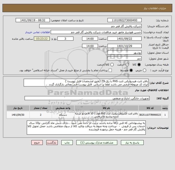 استعلام بالابر ثابت هیدرولیکی ثابت PHS با ریل T9 (طبق مشخصات فایل پیوست )
ایران کد مربوطه فرضی می باشد لطفا بر اساس  فایل پیوست فنی ومالی بارگزاری گردد  .