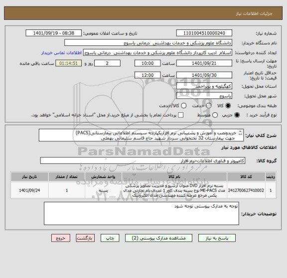 استعلام خریدونصب و آموزش و پشتیبانی نرم افزاریکپارچه سیستم اطلاعاتی بیمارستانی(PACS)  
 جهت بیمارستان 32 تختخوابی سردار شهید حاج قاسم سلیمانی بهمئی