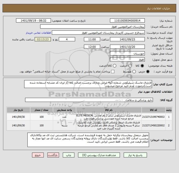 استعلام لارنژیال ماسک سیلیکونی شماره 3و4 ایرانی ودارای برچسب اصالت کالا (از ایران کد مشابه استفاده شده است)درصورت عدم تایید مرجوع میشوند.