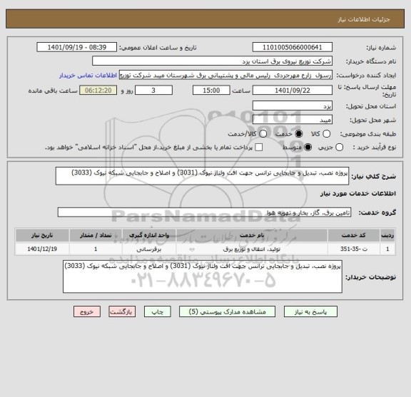 استعلام پروژه نصب، تبدیل و جابجایی ترانس جهت افت ولتاژ نیوک (3031) و اصلاح و جابجایی شبکه نیوک (3033)