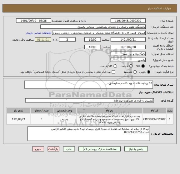 استعلام his بیمارستان شهید قاسم سلیمانی