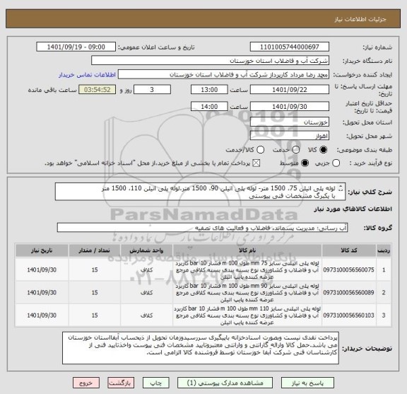 استعلام لوله پلی اتیلن 75، 1500 متر- لوله پلی اتیلن 90، 1500 متر،لوله پلی اتیلن 110، 1500 متر 
با یکبرگ مشخصات فنی پیوستی