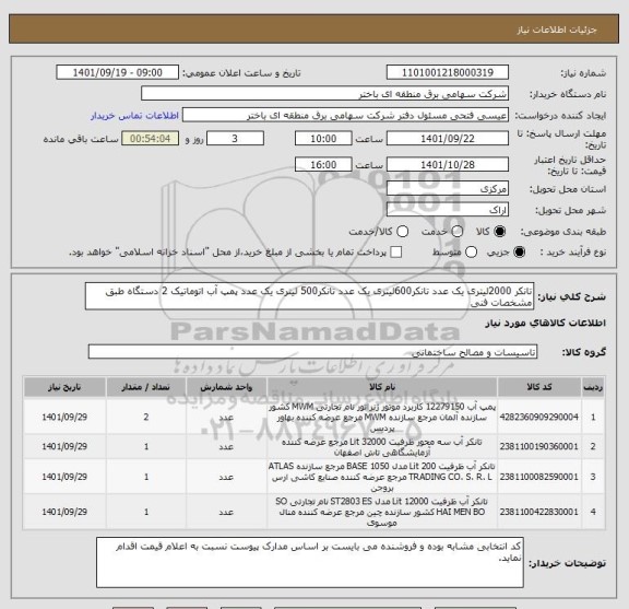 استعلام تانکر 2000لیتری یک عدد تانکر600لیتری یک عدد تانکر500 لیتری یک عدد پمپ آب اتوماتیک 2 دستگاه طبق مشخصات فنی