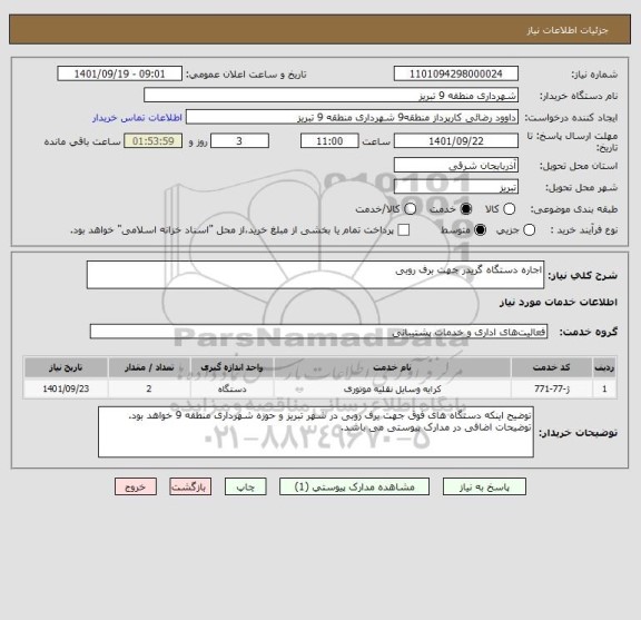 استعلام اجاره دستگاه گریدر جهت برف روبی