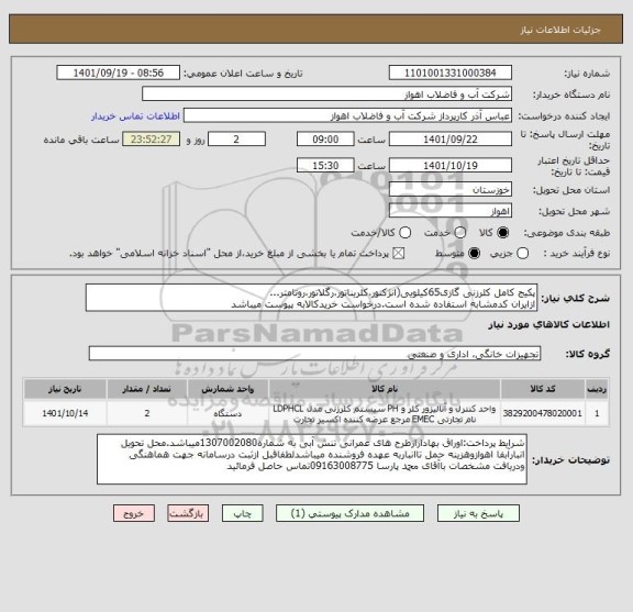 استعلام پکیج کامل کلرزنی گازی65کیلویی(انژکتور،کلریناتور،رگلاتور،روتامتر...
ازایران کدمشابه استفاده شده است.درخواست خریدکالابه پیوست میباشد