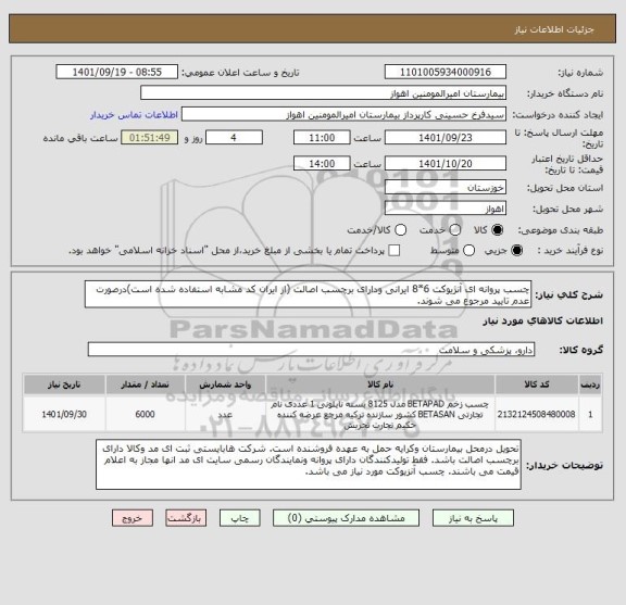 استعلام چسب پروانه ای آنژیوکت 6*8 ایرانی ودارای برچسب اصالت (از ایران کد مشابه استفاده شده است)درصورت عدم تایید مرجوع می شوند.