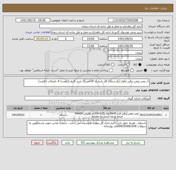 استعلام 1. پمپ روغن برقی تکفاز (یکدستگاه )2. شیلنگ 4(4متر)3. شیر گازی (یکعدد) 4. اتصالات (6عدد)