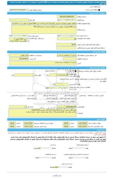 مناقصه، مناقصه عمومی همزمان با ارزیابی (یکپارچه) یک مرحله ای خرید 11000کنتور آب مولتی جت c کاملا خشک به شماره 125-401