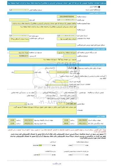 مناقصه، مناقصه عمومی یک مرحله ای امور خدمات پشتیبانی (پذیرایی و نظافتی) ساختمان های ستاد و ادارات تابعه منطقه سه