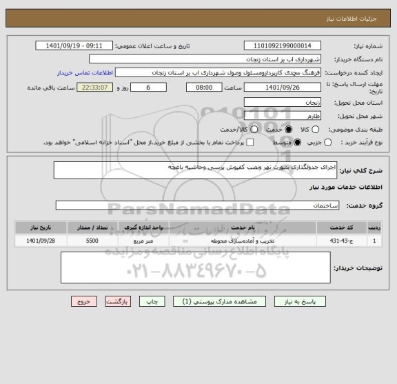 استعلام اجرای جدولگذاری بصورت نهر ونصب کفپوش پرسی وحاشیه باغچه