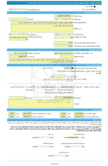 مناقصه، مناقصه عمومی همزمان با ارزیابی (یکپارچه) دو مرحله ای بازسازی ساختمان های جام جم