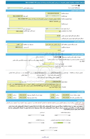 مناقصه، مناقصه عمومی همزمان با ارزیابی (یکپارچه) یک مرحله ای شماره RNL-0148007-MY