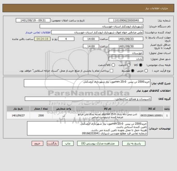 استعلام خرید2500 تن بیس  0-25 mmمورد نیاز شهرداری اروندکنار.