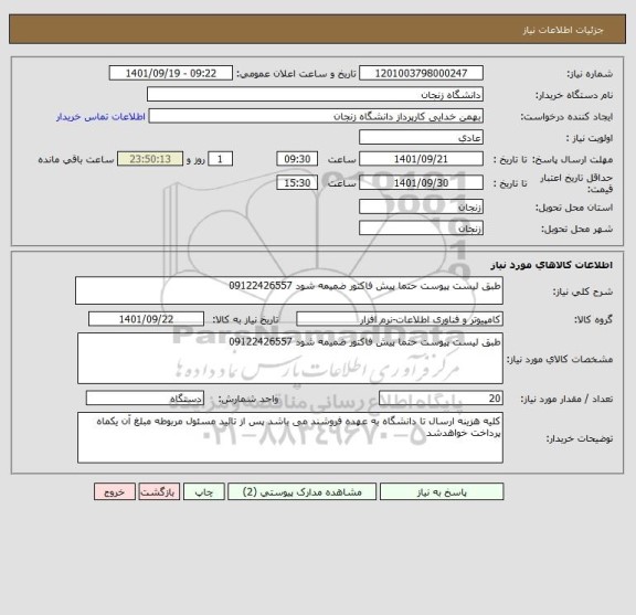 استعلام طبق لیست پیوست حتما پیش فاکتور ضمیمه شود 09122426557