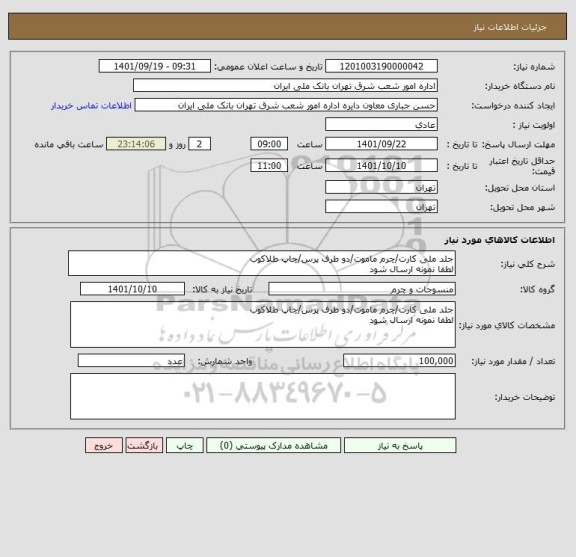 استعلام جلد ملی کارت/چرم ماموت/دو طرف پرس/چاپ طلاکوب
لطفا نمونه ارسال شود