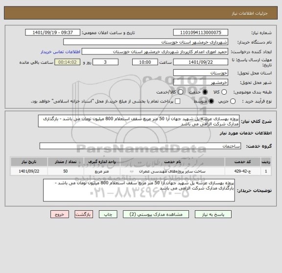 استعلام پروژه بهسازی عرشه پل شهید جهان آرا 50 متر مربع سقف استعلام 800 میلیون تومان می باشد - بارگذاری مدارک شرکت الزامی می باشد