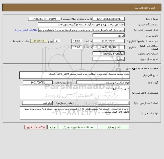 استعلام طبق لیست پیوست خرید درون استانی می باشد وپیش فاکتور الزامی است