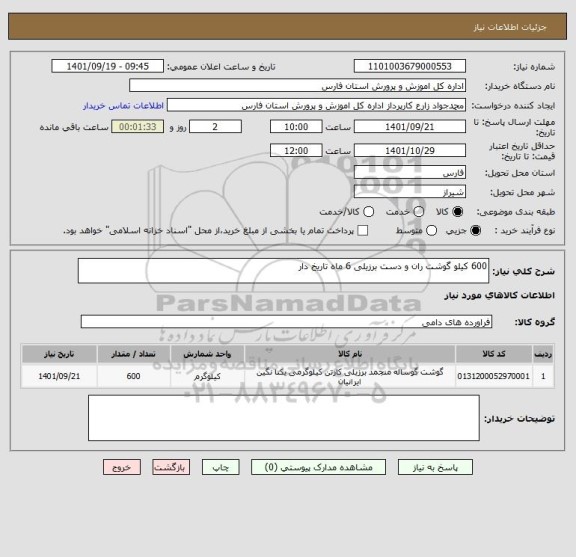 استعلام 600 کیلو گوشت ران و دست برزیلی 6 ماه تاریخ دار