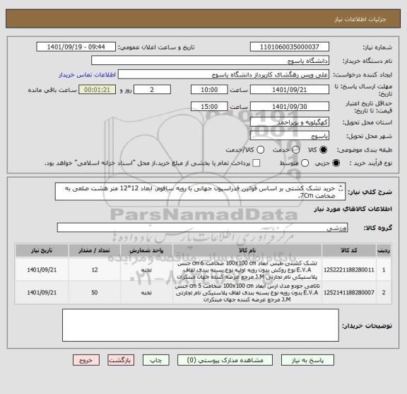 استعلام خرید تشک کشتی بر اساس قوانین فدراسیون جهانی با رویه سافوم، ابعاد 12*12 متر هشت ضلعی به  ضخامت 7Cm، 
تشک تاتامی 100*100 CMبه ضخامت 5Cm. دانشگاه یاسوج