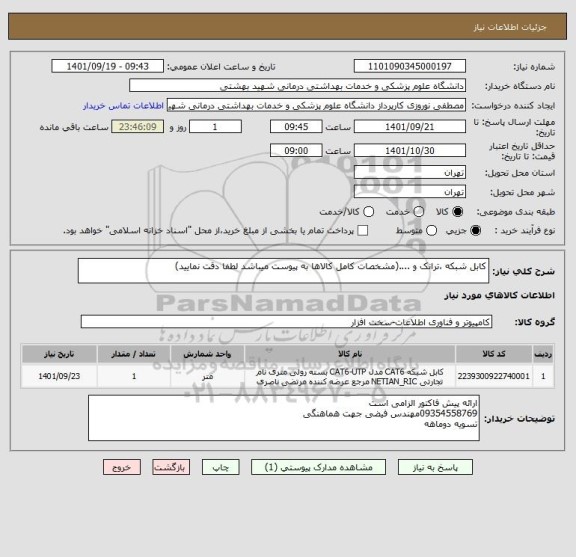 استعلام کابل شبکه ،ترانک و ....(مشخصات کامل کالاها به پیوست میباشد لطفا دقت نمایید)