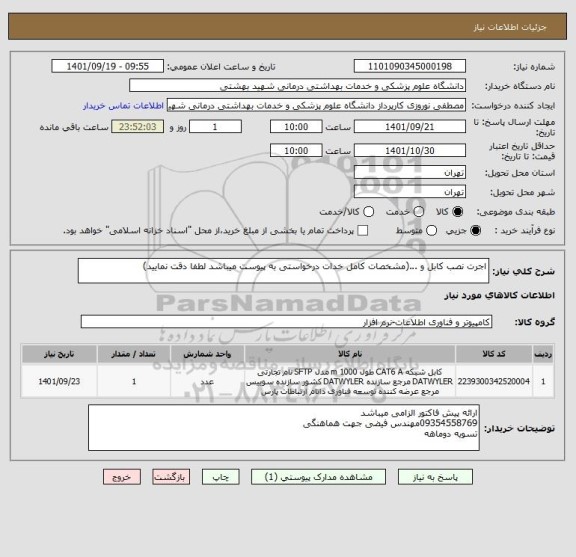 استعلام اجرت نصب کابل و ...(مشخصات کامل خدات درخواستی به پیوست میباشد لطفا دقت نمایید)