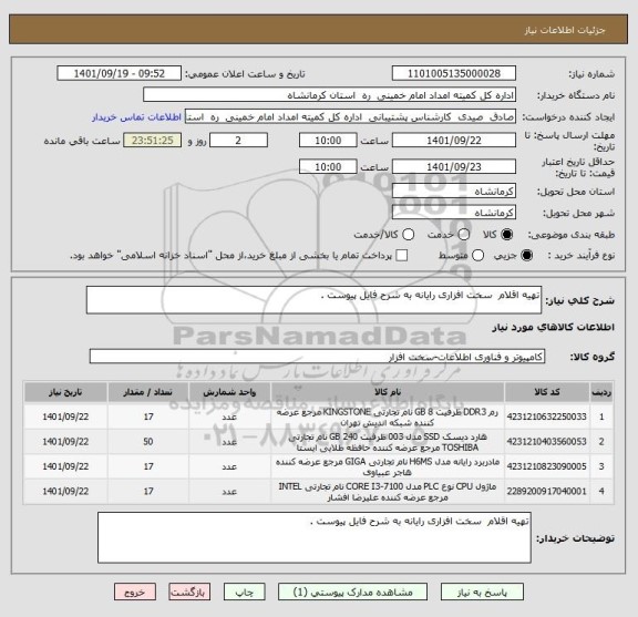 استعلام تهیه اقلام  سخت افزاری رایانه به شرح فایل پیوست .