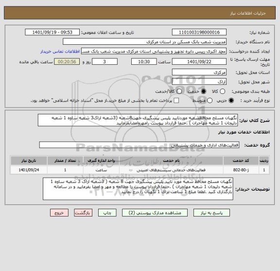 استعلام نگهبان مسلح محافظشعبه موردتایید پلیس پیشگیری جهت8شعبه (3شعبه اراک3 شعبه ساوه 1 شعبه دلیجان 1 شعبه مهاجران ) .حتما قرارداد پیوست رامهروامضابفرمایید