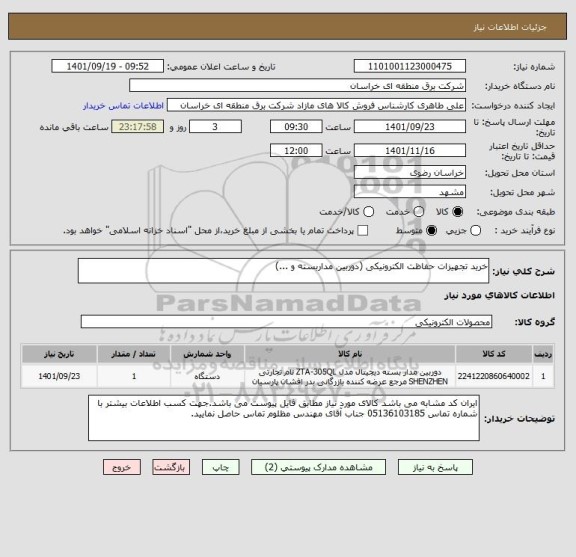 استعلام خرید تجهیزات حفاظت الکترونیکی (دوربین مداربسته و ...)