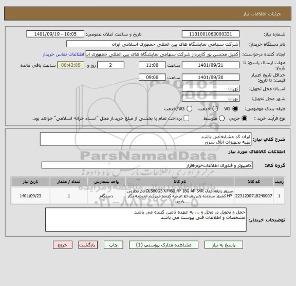 استعلام ایران کد مشابه می باشد 
تهیه تجهیزات اتاق سرور