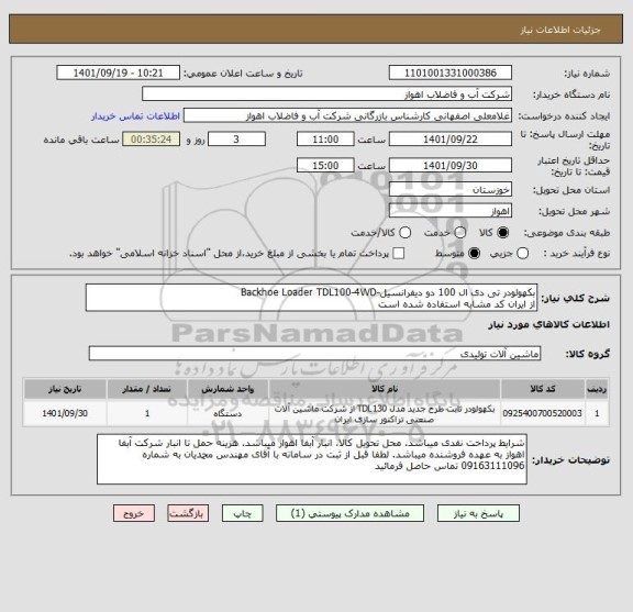 استعلام بکهولودر تی دی ال 100 دو دیفرانسیل-Backhoe Loader TDL100-4WD
از ایران کد مشابه استفاده شده است