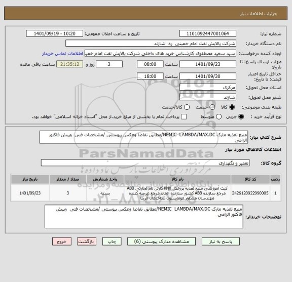 استعلام منبع تغذیه مارک NEMIC  LAMBDA/MAX.DC/مطابق تقاضا وعکس پیوستی /مشخصات فنی  وپیش فاکتور الزامی