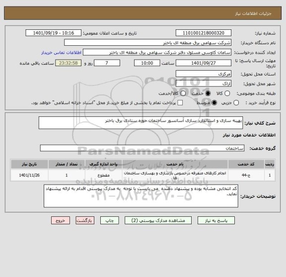 استعلام بهینه سازی و استاندارد سازی آسانسور ساختمان حوزه ستادی برق باختر