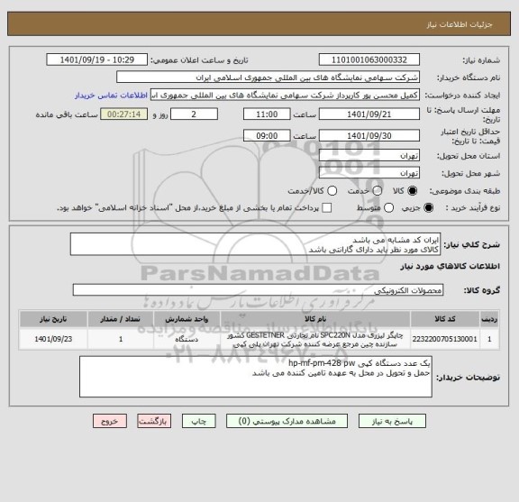 استعلام ایران کد مشابه می باشد 
کالای مورد نظر باید دارای گارانتی باشد