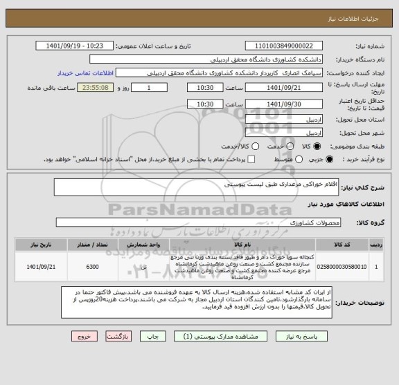 استعلام اقلام خوراکی مرغداری طبق لیست پیوستی