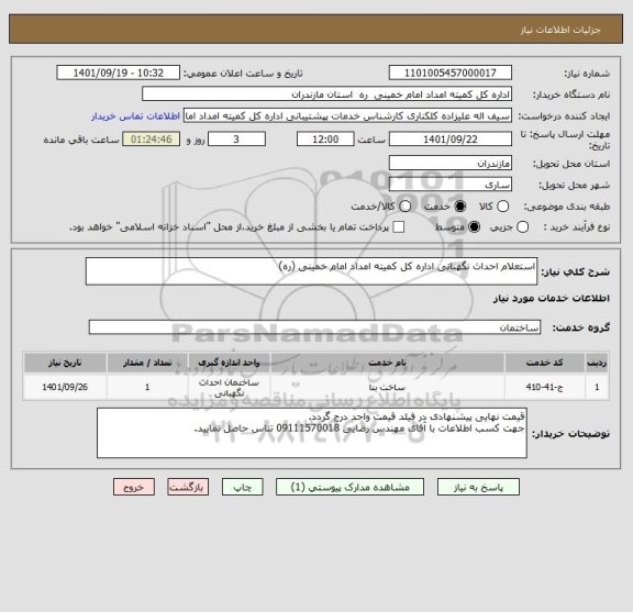 استعلام استعلام احداث نگهبانی اداره کل کمیته امداد امام خمینی (ره)