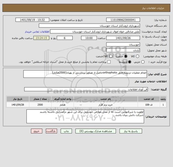 استعلام انجام عملیات ترسیم فایل orthophotoحاصل از تصاویر برداشتی از پهباد(2500هکتار)