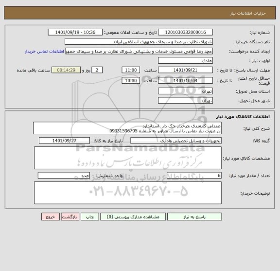 استعلام صندلی کارمندی چرخدار جک دار  استاندارد  
در صورت نیاز تماس یا ارسال تصاویر به شماره 09331596795