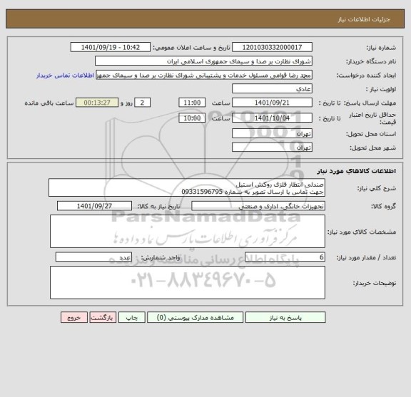 استعلام صندلی انتظار فلزی روکش استیل
جهت تماس یا ارسال تصویر به شماره 09331596795