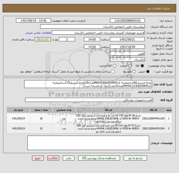 استعلام چراغ لدیسل60سانتیمتربه کدM453L60LED2840تعداد18وچراغ لدیسل115سانتیمتربه کدM453L115LED3840تعداد10عدد(ایران کد مشابه است)