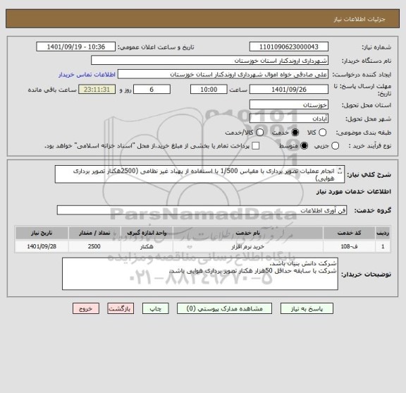 استعلام انجام عملیات تصویر برداری با مقیاس 1/500 با استفاده از پهباد غیر نظامی (2500هکتار تصویر برداری هوایی)