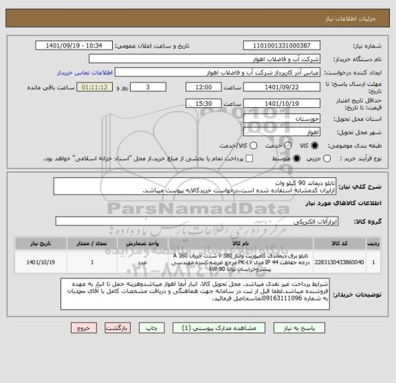 استعلام تابلو دیماند 90 کیلو وات
ازایران کدمشابه استفاده شده است.درخواست خریدکالابه پیوست میباشد.