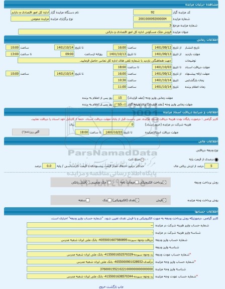 مزایده ، فروش ملک مسکونی اداره کل امور اقتصادی و دارائی -مزایده ساختمان  - استان آذربایجان غربی