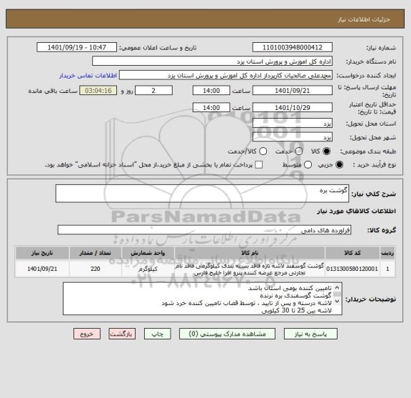 استعلام گوشت بره